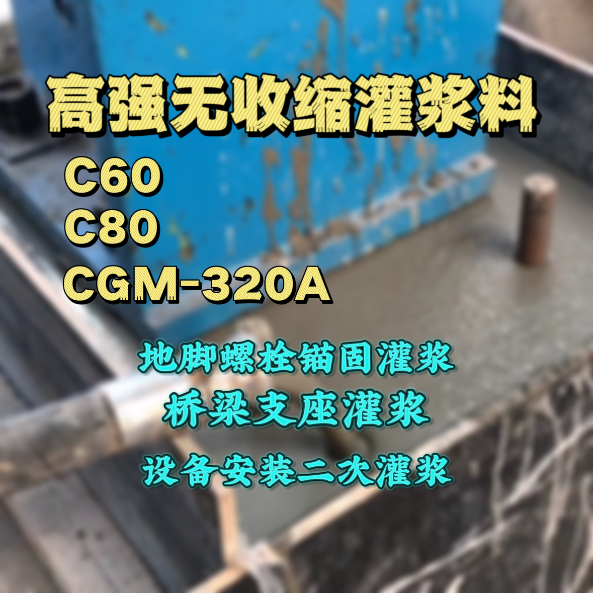 驻马店C60灌浆料